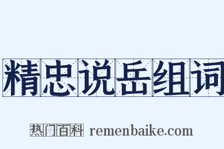 精忠说岳组词是什么意思的图片